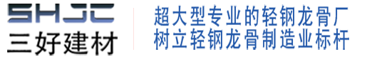 安徽輕鋼龍骨廠(chǎng)_合肥輕鋼龍骨廠(chǎng)_阜陽(yáng)輕鋼龍骨廠(chǎng)_六安輕鋼龍骨廠(chǎng)_安徽三好建材有限公司
